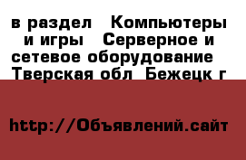  в раздел : Компьютеры и игры » Серверное и сетевое оборудование . Тверская обл.,Бежецк г.